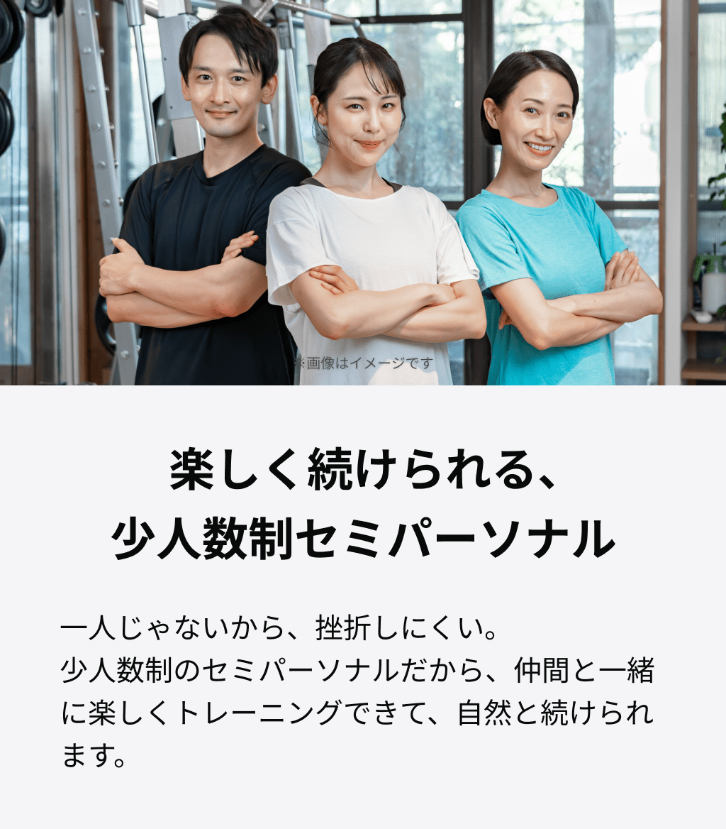 楽しく続けられる少人数制セミパーソナル